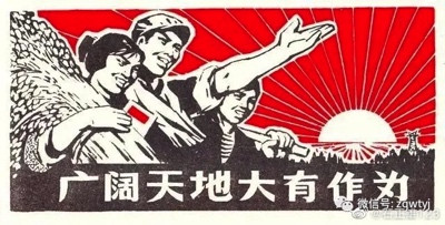 抹黑中国知青一代的实质到底是什么？——评《失落的一代》