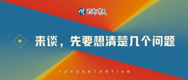 耶伦要来谈，先要想清楚几个问题