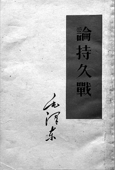 陈先义:今天为什么更要读懂《论持久战》?