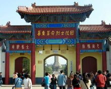 华东革命烈士陵园景观图集(1) 华东革命烈士陵园景观图集(1)