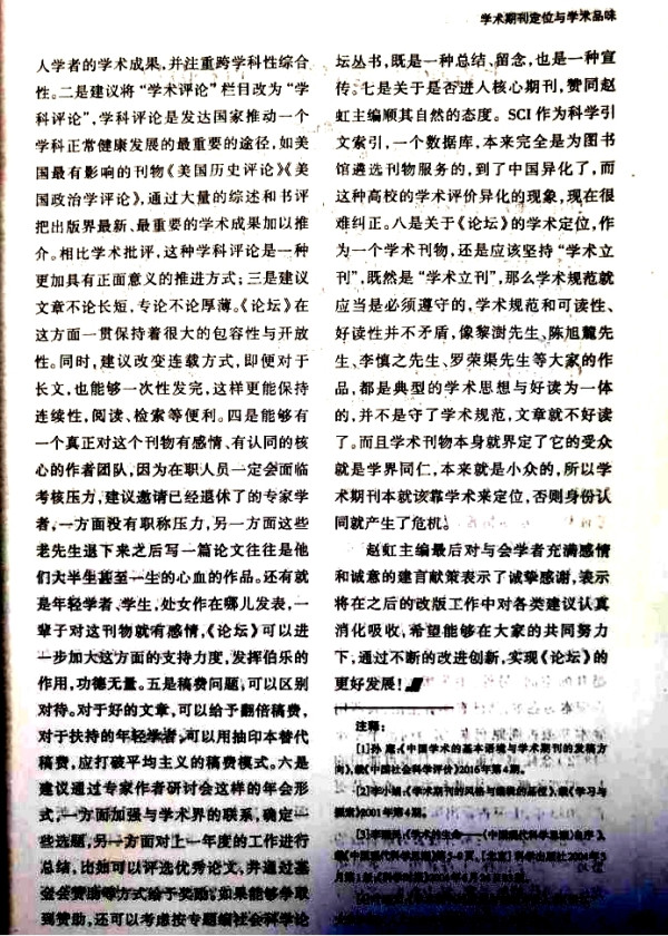 李革新:对一次社会科学期刊“定位与学术品位”研讨会的批判
