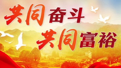 梅荣政：习近平总书记提出的中国式现代化创造了人类实现共同富裕的新途径