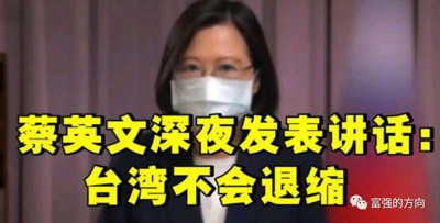 蔡英文电视讲话就是“台独”宣言,解决台湾问题必须提速