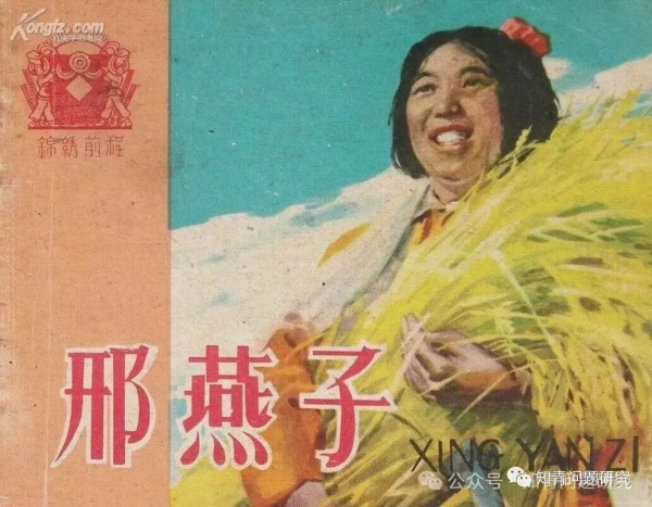 靳建疆：我心中的邢燕子