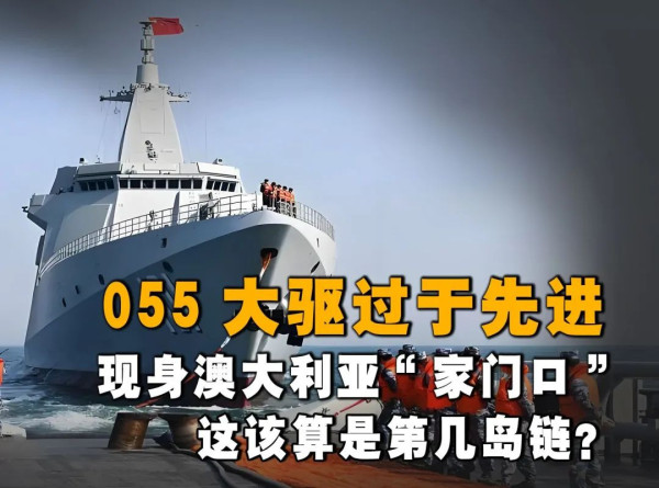 过河拆桥，澳洲也准备动中国港口？055环澳散步，澳军不敢吭声