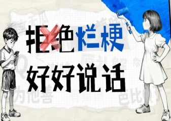 警惕“谐音”式、“象形”式脏话烂梗毁掉孩子