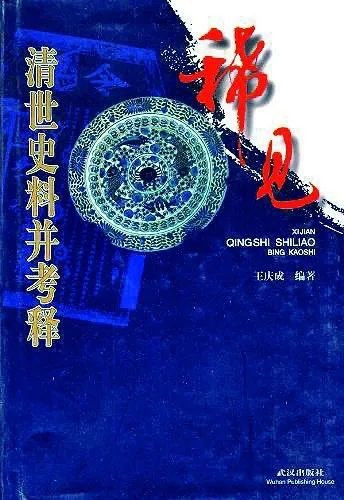 历史理论研究所所长夏春涛：业师王庆成先生的亮节高风