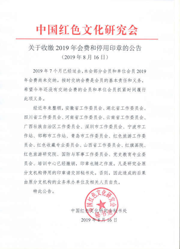 关于收缴2019年会费和停用印章的公告