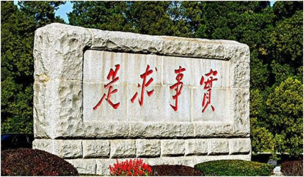 刘书林：毛主席与党的实事求是思想路线