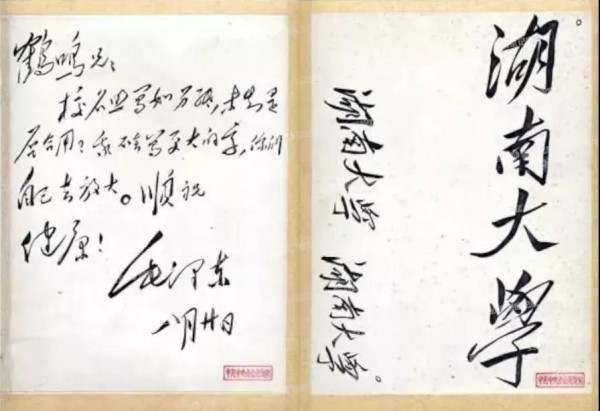 细数毛主席亲笔题写的那些校名