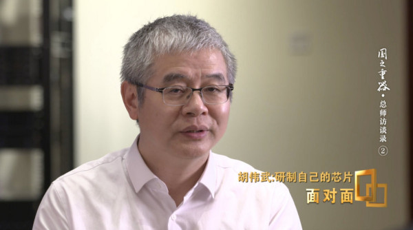 胡伟武：龙芯也是一支“取经”的团队，也需要“修行”