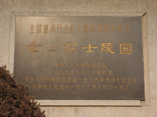 天津:盘山烈士陵园