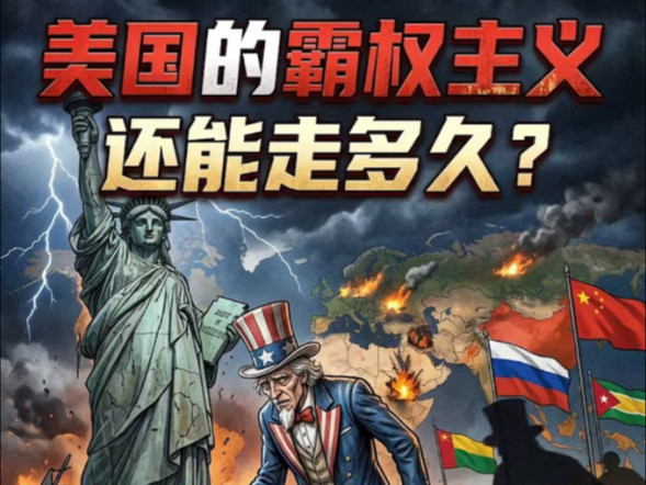 周力：美国霸权的系统性危机与日渐瓦解