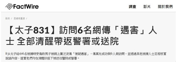 港媒揭“太子站死人”谣言:查证6名“死者”全健在