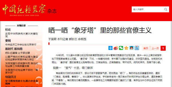 中纪委杂志揭露高校四大官僚主义：衙门做派、门户林立、攀附结交、贪图虚名！