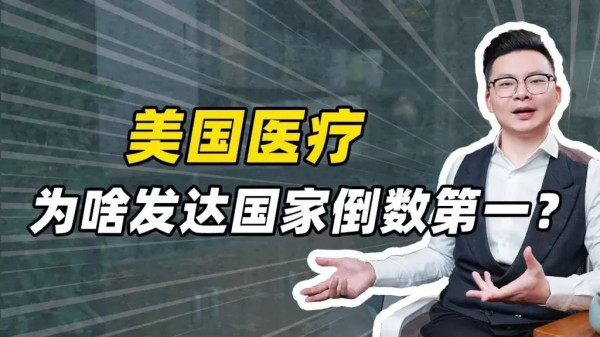 美国医保赚钱规模超过军工集团，成为美国最大毒瘤