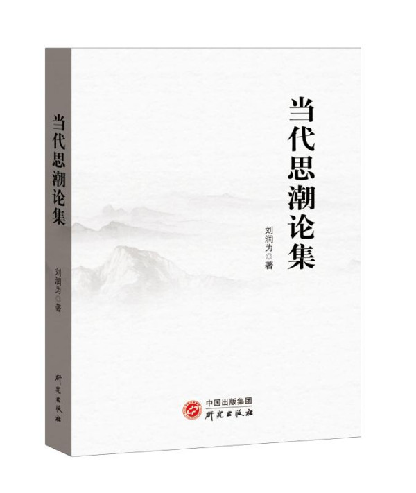 刘润为:写在《当代思潮论集》后面