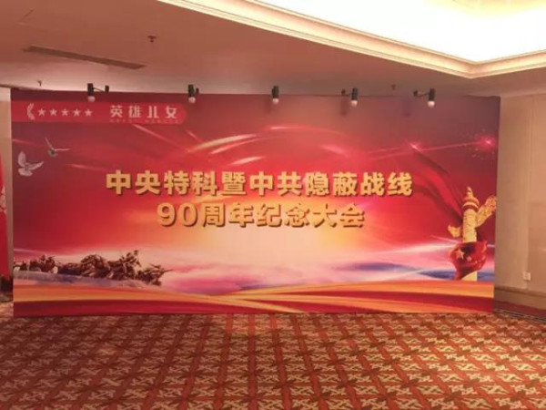 潜伏岁月忆初心：中共隐蔽战线90周年纪念大会