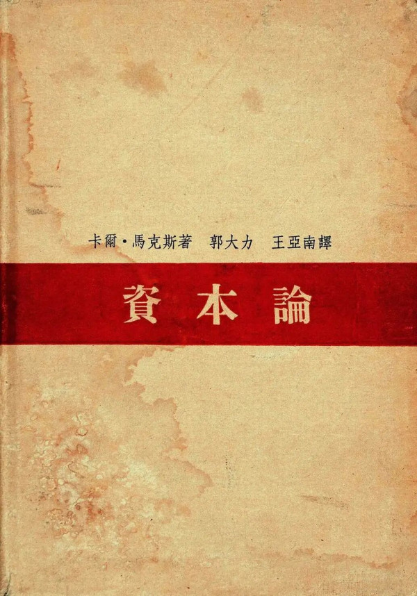 郭大力和《资本论》：马克思主义政治经济学在中国的传播