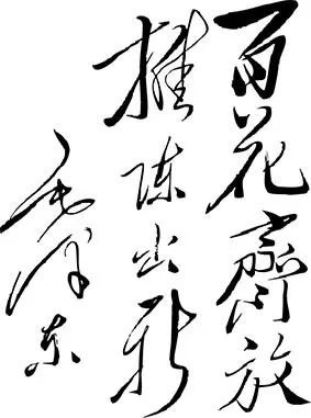 胡新民:毛泽东是怎样倡导“百花齐放”的