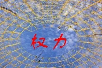 刘瑞复：你们向谁要权力？你们利用权力干什么？