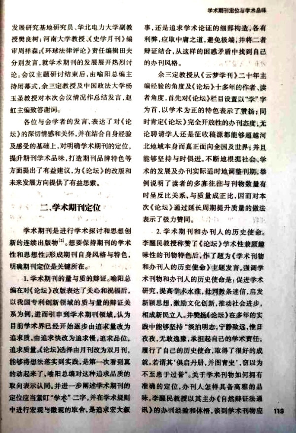 李革新:对一次社会科学期刊“定位与学术品位”研讨会的批判