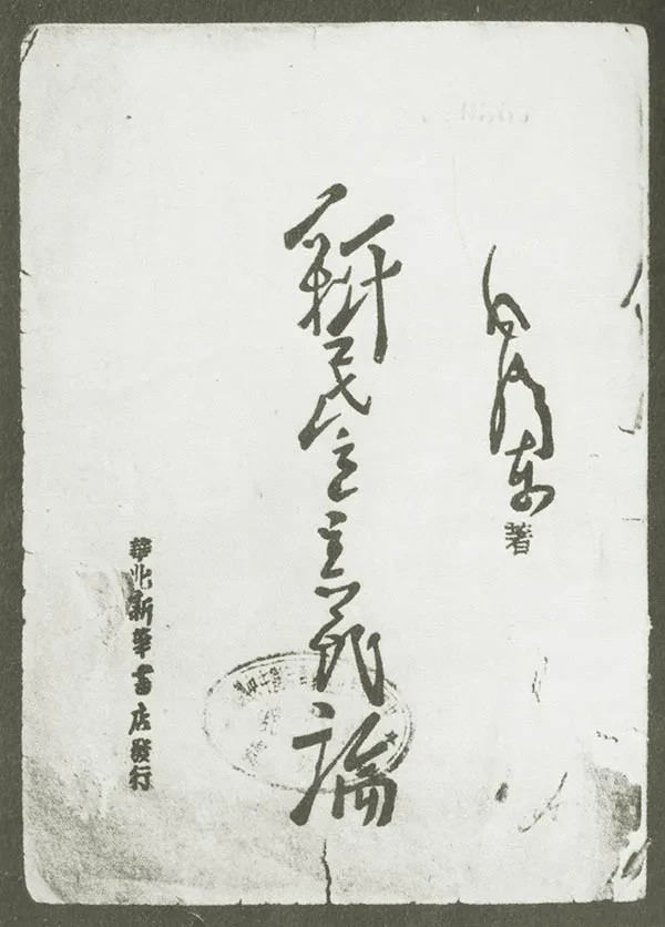 毛主席是如何纪念孙中山的？纪念他的什么？