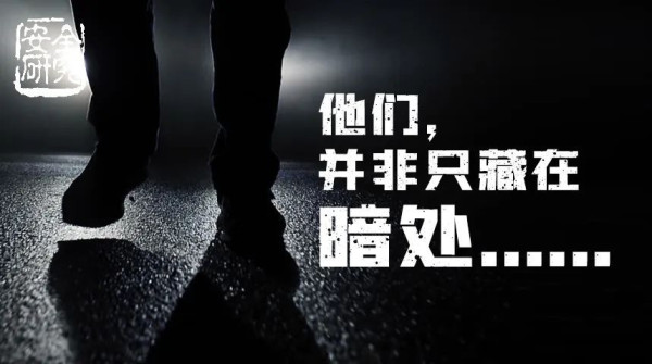 他们,并非只藏在暗处……