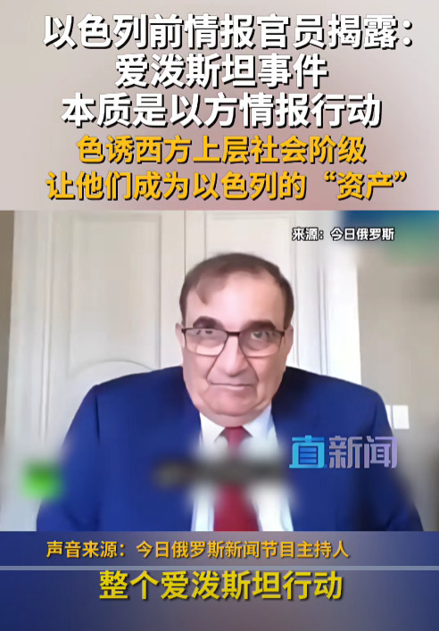 为何要色诱西方上层阶级？爱泼斯坦是在为犹太人情报系统服务