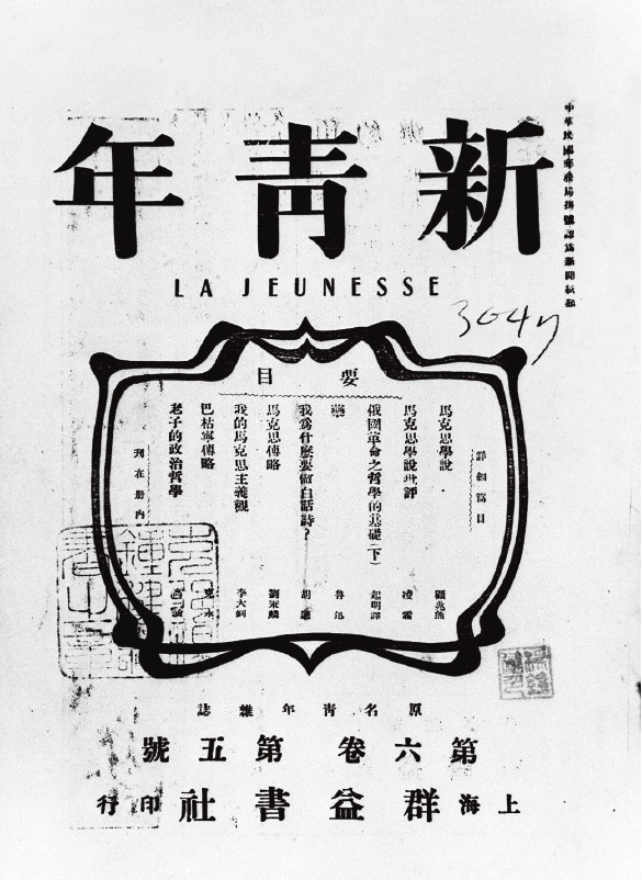 《新青年》与中国共产党的建立