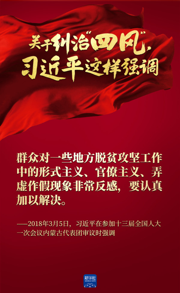 关于纠治“四风”,习近平这样强调
