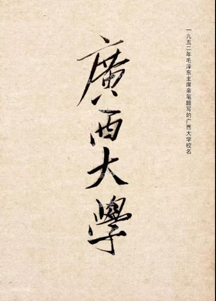 细数毛主席亲笔题写的那些校名