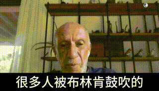 美国的话语陷阱已经塌了一个
