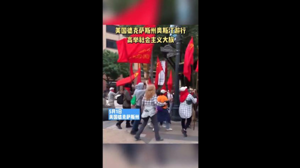 美国德克萨斯州游行高举社会主义大旗！