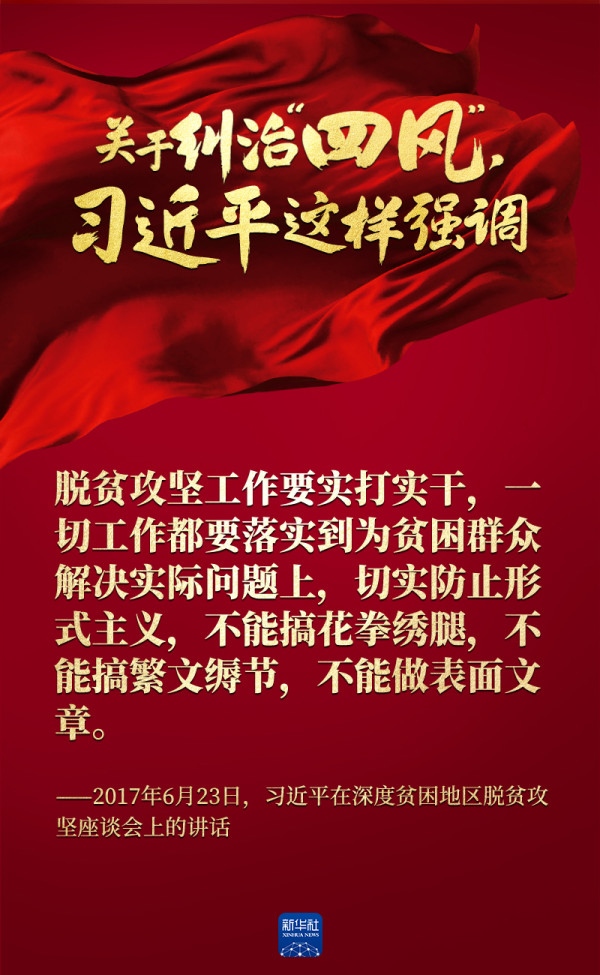 关于纠治“四风”,习近平这样强调