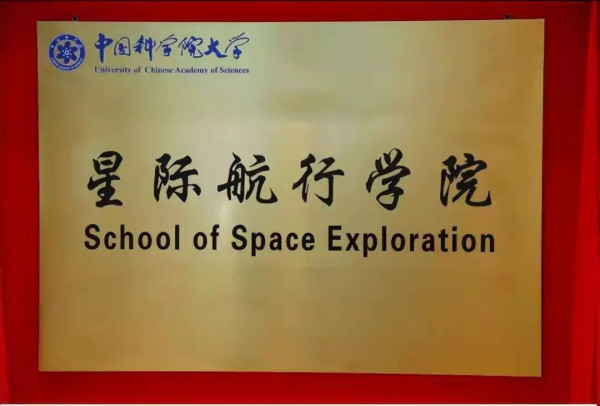 钱学森的构想成真，中国星际学院成立，爆火外网