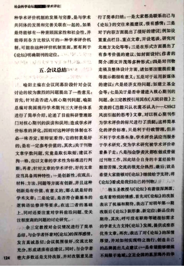 李革新:对一次社会科学期刊“定位与学术品位”研讨会的批判