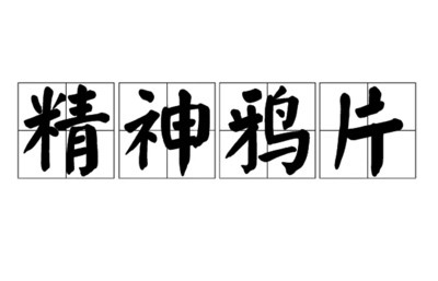 陈先义:远离某些被“鸦片”浸泡的“心灵鸡汤”