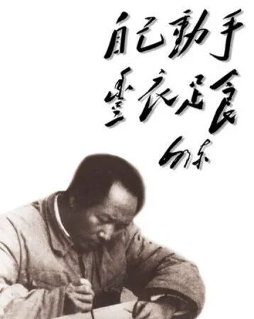 毛主席：“共产党就是要奋斗”