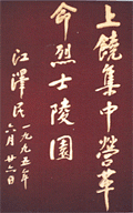江泽民主席题词 江泽民主席题词