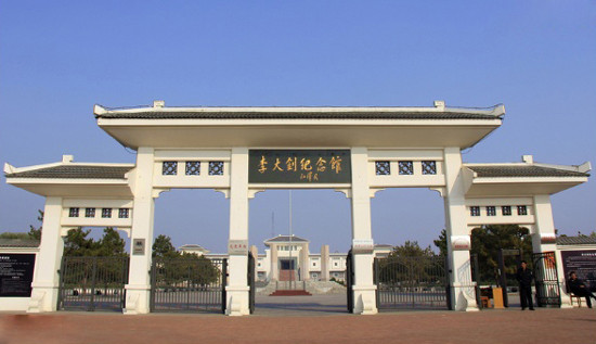 河北:乐亭李大钊纪念馆