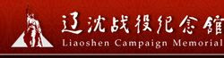 辽沈战役纪念馆题词