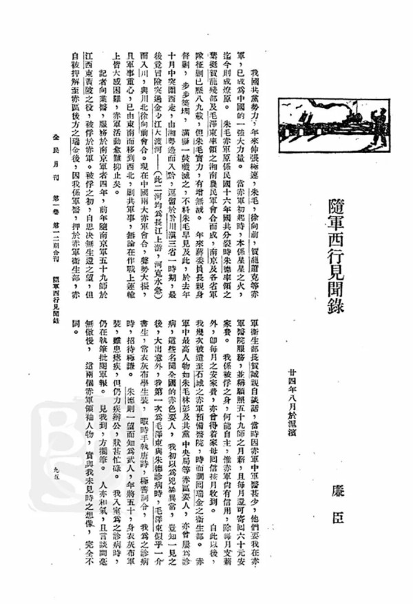 陈云以“廉臣”化名所著《随军西行见闻录》刊载于何处？