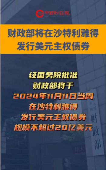 妙啊!中国财政部在沙特发行了20亿美元主权债券
