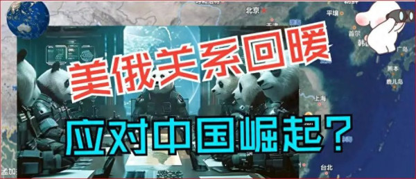 张文木:关于美俄关系“回暖”新闻的再评论