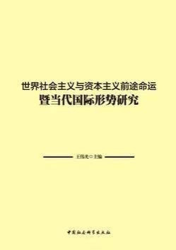王伟光：分清敌友，是正确开展国际斗争要解决的首要问题