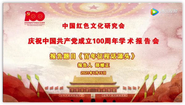 红会邀请著名党史专家邵维正讲解初心、使命确立的伟大历程