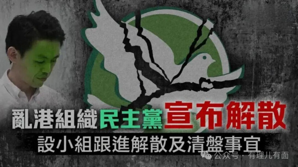 乱港“老戏骨”香港民主党正式解散！