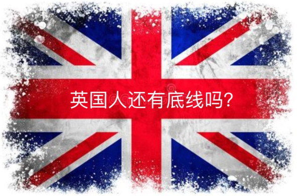 郎言志：扒下英国人的“内裤”