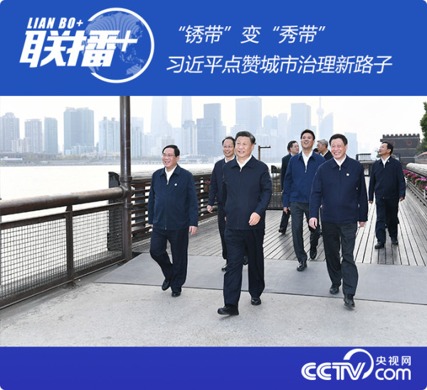 “锈带”变“秀带” 习近平点赞城市治理新路子